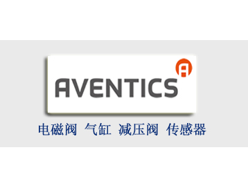 安沃驰AVENTICS电磁阀