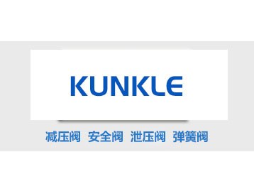 德国Kunkle安全阀