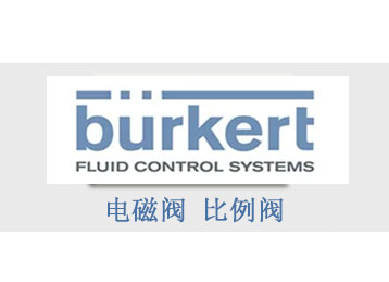 burkert电磁阀 流量计