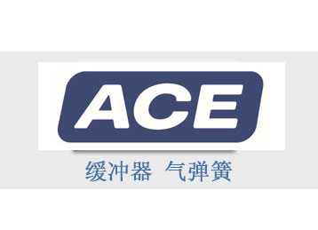 ACE缓冲器 ACE气弹簧