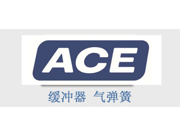 ACE缓冲器 ACE气弹簧