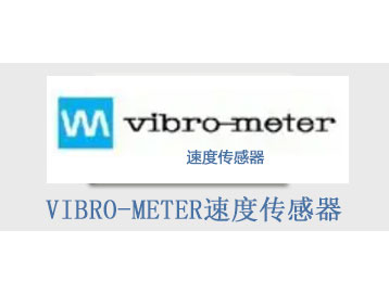 瑞士VIBRO-METER速度传感器
