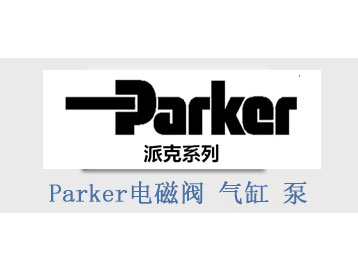 派克Parker电磁阀 气缸 泵